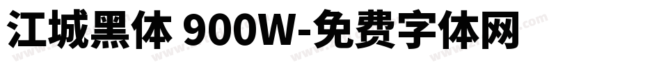 江城黑体 900W字体转换